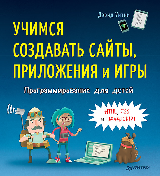 Программирование для детей. Учимся создавать сайты, приложения и игры. HTML, CSS и JavaScript
Программирование для детей. Учимся создавать сайты, приложения и игры. HTML, CSS и JavaScript