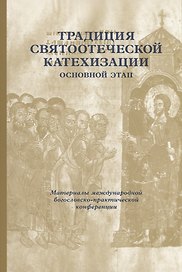 Традиция святоотеческой катехизации: Основной этап: Материалы Международной научно-богословско конференции (Москва-Московская обл., 28-30 мая 2013 г.)