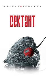 Сектант / Земсков М. (Эксмо)