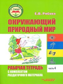 Окружающий природный мир. Рабочая тетрадь с комплектом раздаточного материала. Часть 4: учебное пособие для индивидуальной работы с детьми с ТМНР, обучающихся по АООП (9.2 (СИПР), 6.4, 8.4)