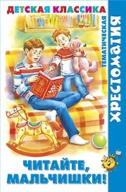 Читайте, мальчишки!