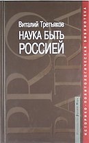 Наука быть Россией: наши национальные интересы и пути их реализации