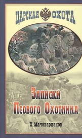 Записки Псового Охотника Симбирской губернии