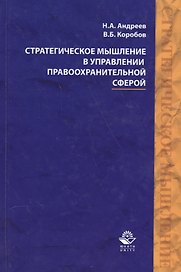 Стратегическое мышление в управлении правоохранительной…Учеб. Пособ. (Андреев)