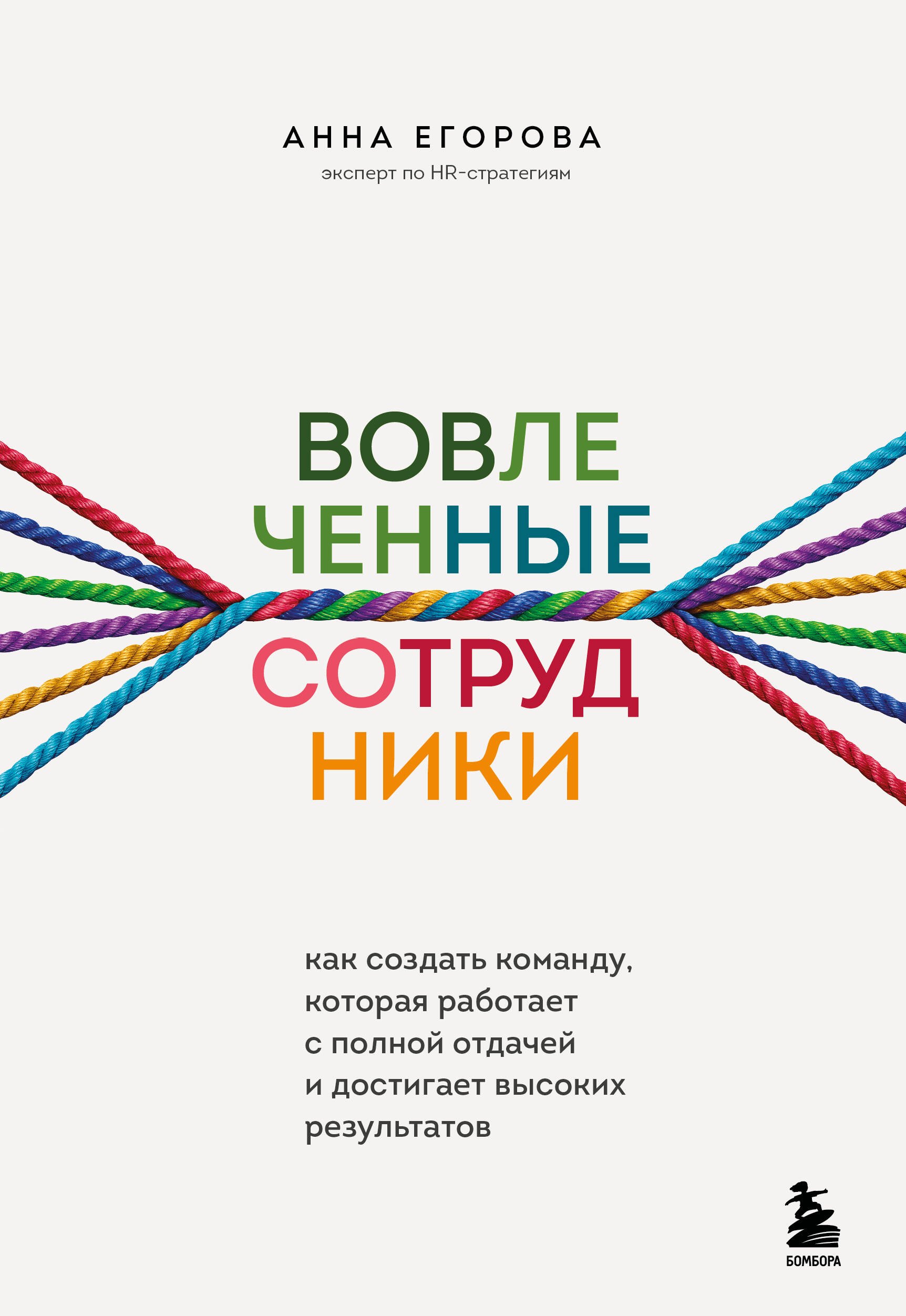 Вовлеченные сотрудники. Как создать команду, которая работает с полной отдачей и достигает высоких результатов
Вовлеченные сотрудники. Как создать команду, которая работает с полной отдачей и достигает высоких результатов