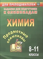 Химия. 8-11 классы. Задания для подготовки к олимпиадам. ФГОС