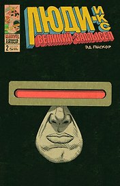 Люди-Икс. Великий замысел. № 2