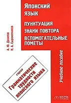 Японский язык. Пунктуация, знаки повтора. Вспомогательные пометы. Учебное пособие