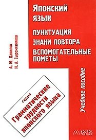 Японский язык. Пунктуация, знаки повтора. Вспомогательные пометы. Учебное пособие