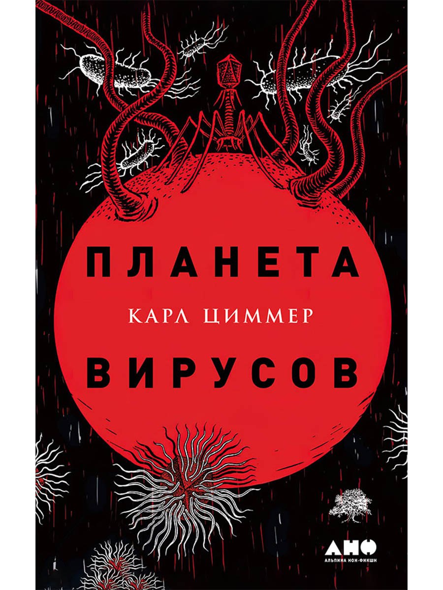 Планета вирусов
Планета вирусов
