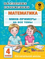 Математика. Мини-примеры на все темы школьного курса. 4 класс