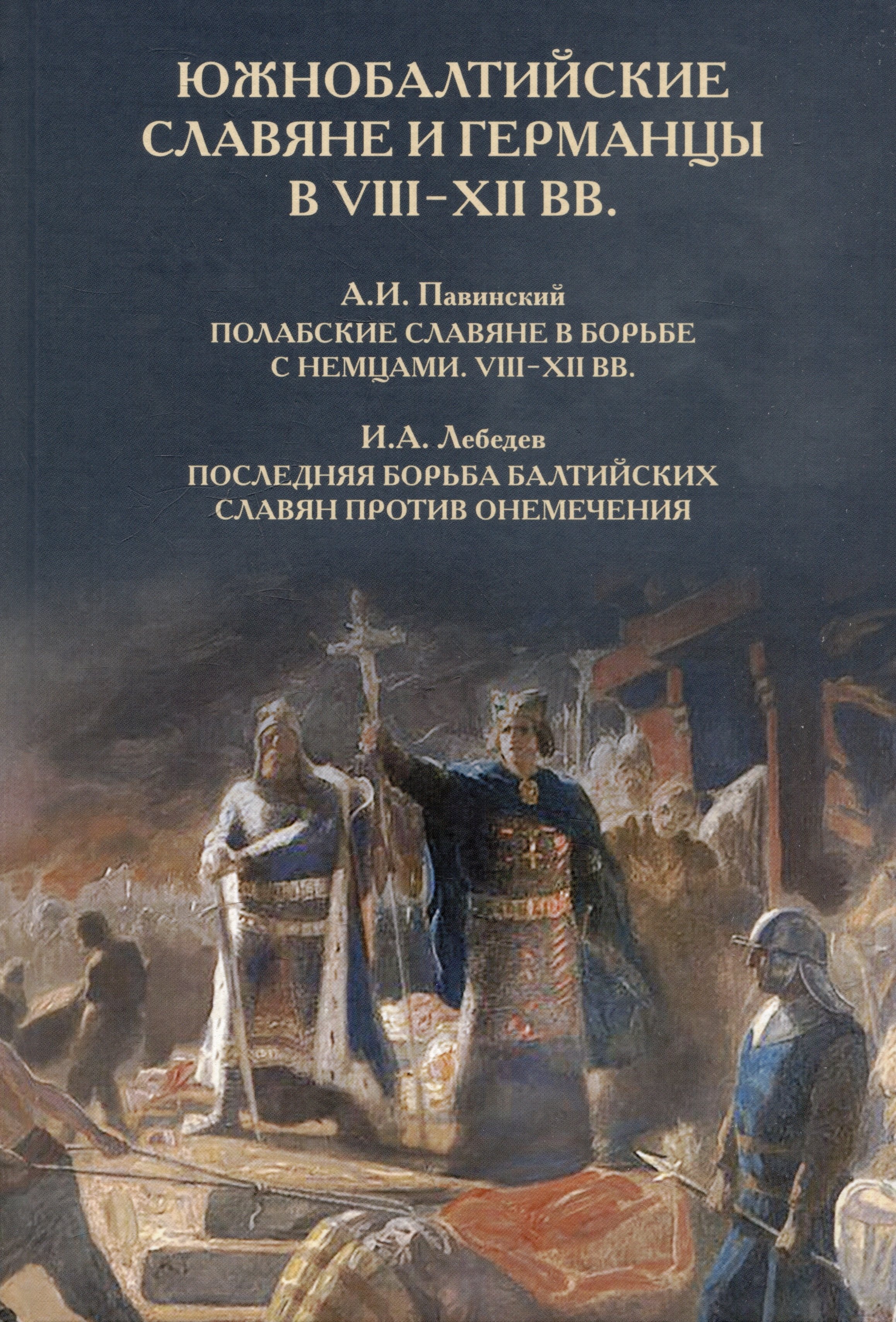 Южнобалтийские славяне и германцы в VIII-XII вв. А.И. Павинский. Полабские славяне в борьбе с немцами. VIII-XII вв. И.А. Лебедев. Последняя борьба балтийских славян против онемечения
Южнобалтийские славяне и германцы в VIII-XII вв. А.И. Павинский. Полабские славяне в борьбе с немцами. VIII-XII вв. И.А. Лебедев. Последняя борьба балтийских славян против онемечения
