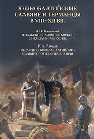 Южнобалтийские славяне и германцы в VIII-XII вв. А.И. Павинский. Полабские славяне в борьбе с немцами. VIII-XII вв. И.А. Лебедев. Последняя борьба балтийских славян против онемечения