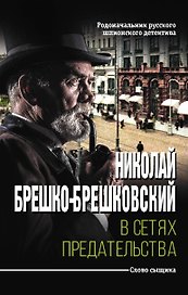 В сетях предательства