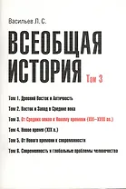 Всеобщая история В 6тт. Т.3 От средних веков к новому времени (2 изд) (м) (Васильев) (Грант Виктория