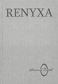 Renyxa: Литература абсурда и абсурд литературы.