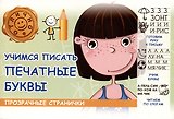 Учимся писать печатные буквы