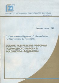 Оценка результатов реформы подоходного налога в Российской Федерации. Научные труды № 52Р