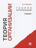 Теория организации: Учебник