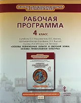 Рабочая программа к учебнику О.Л. Янушкявичене "Основы религиозных культур и светской этики. Основы православной культуры". 4 класс