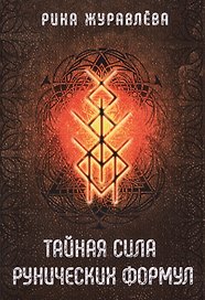 Тайная сила рунических формул