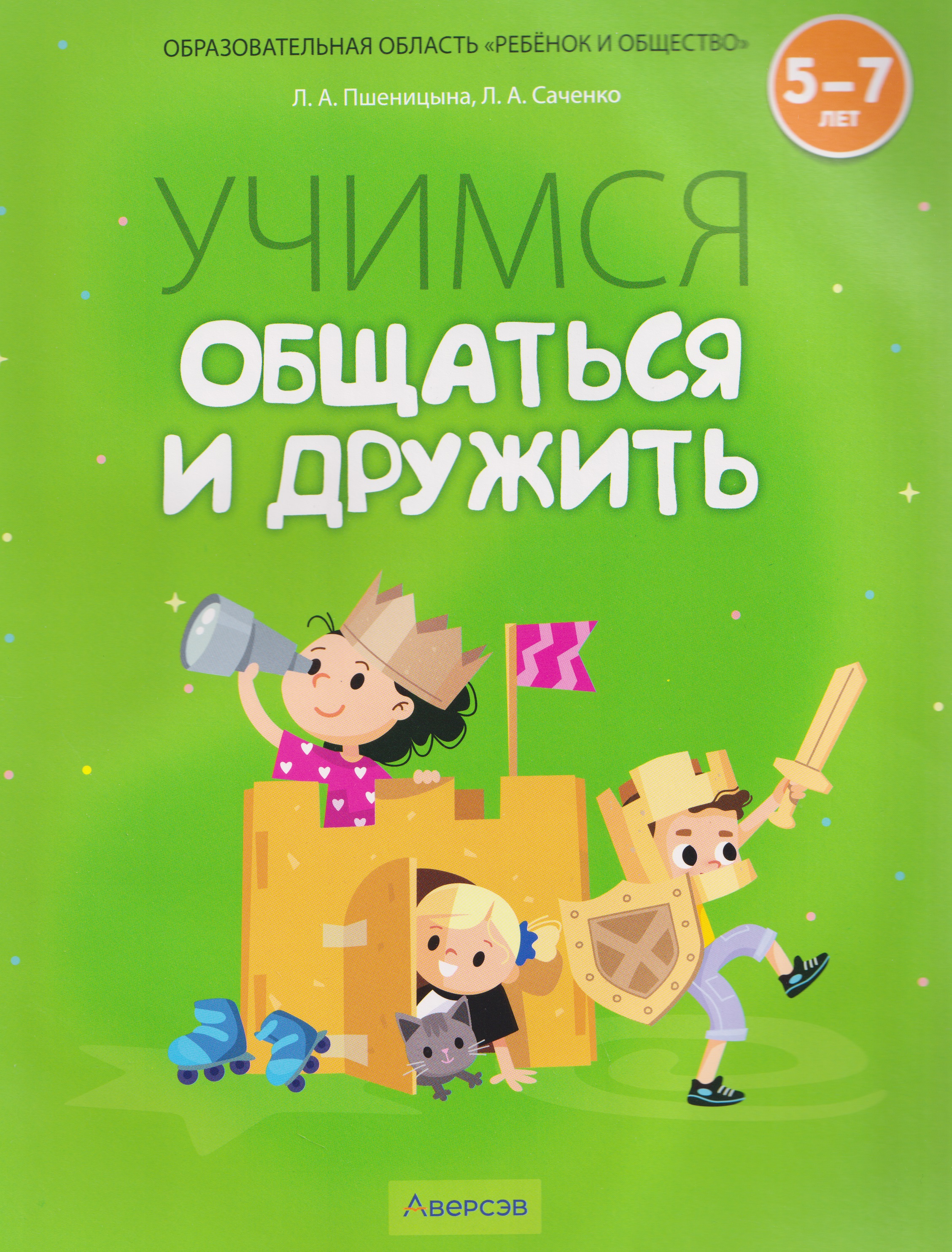 Учимся общаться и дружить. 5-7 лет. Рабочая тетрадь
Учимся общаться и дружить. 5-7 лет. Рабочая тетрадь