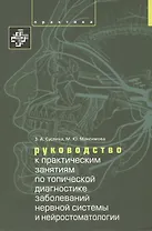 Руководство к практическим занятиям по топической диагностике нервной системы и нейростоматологии. У