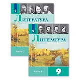 Литература. 9 класс. Учебник. В двух частях (комплект из 2 книг)