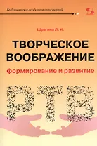 Творческое воображение. Формирование и развитие. Учебное пособие