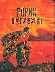 Рерих: Пророчества