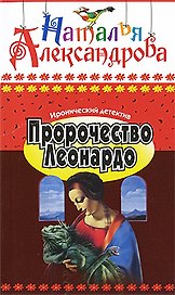 Пророчество Леонардо: Роман / (мягк) (Иронический детектив) (6693). Александрова Н. (Олма - Пресс)