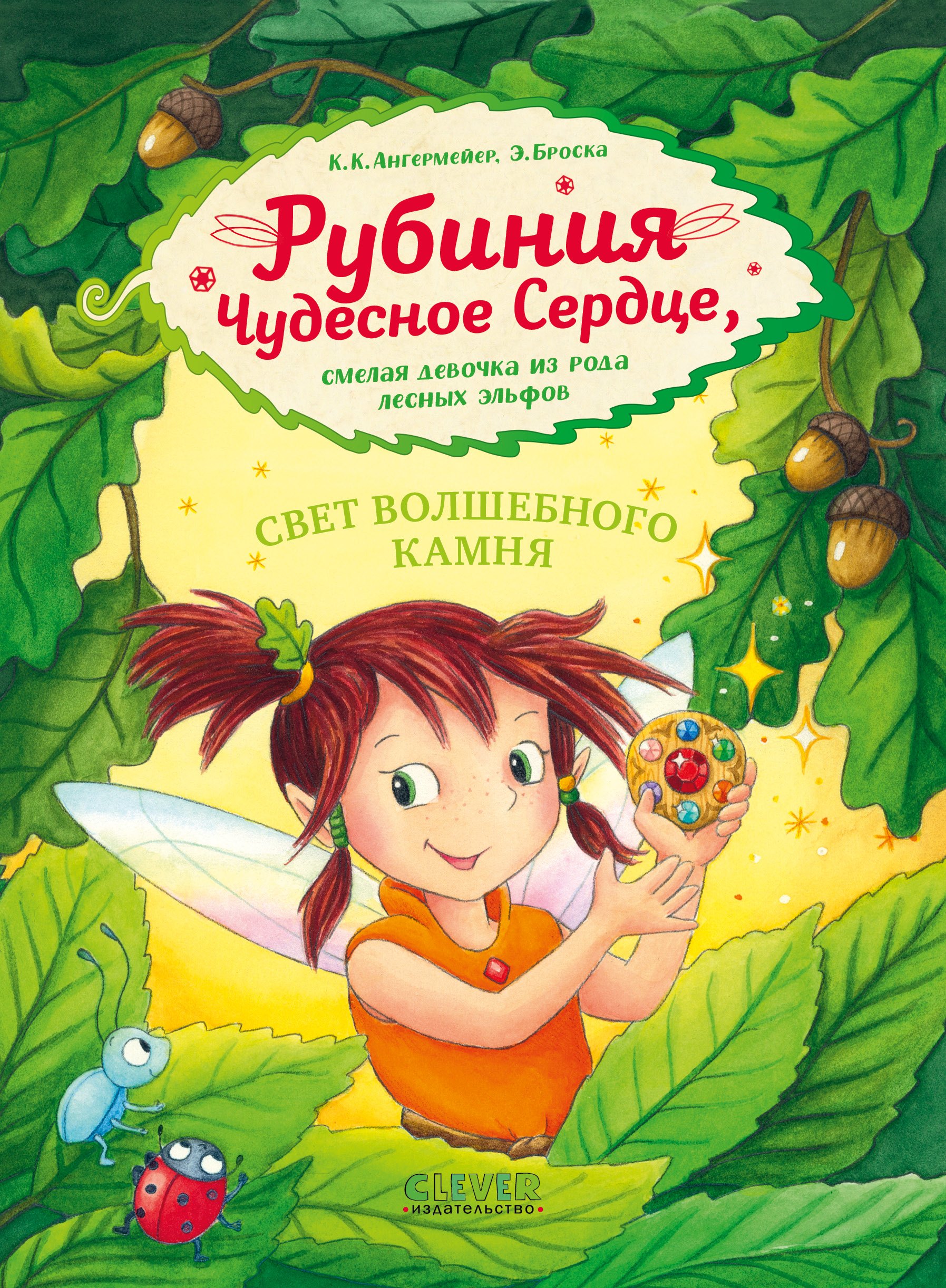 Рубиния чудесное сердце, смелая девочка из рода лесных эльфов. Свет волшебного камня
Рубиния чудесное сердце, смелая девочка из рода лесных эльфов. Свет волшебного камня