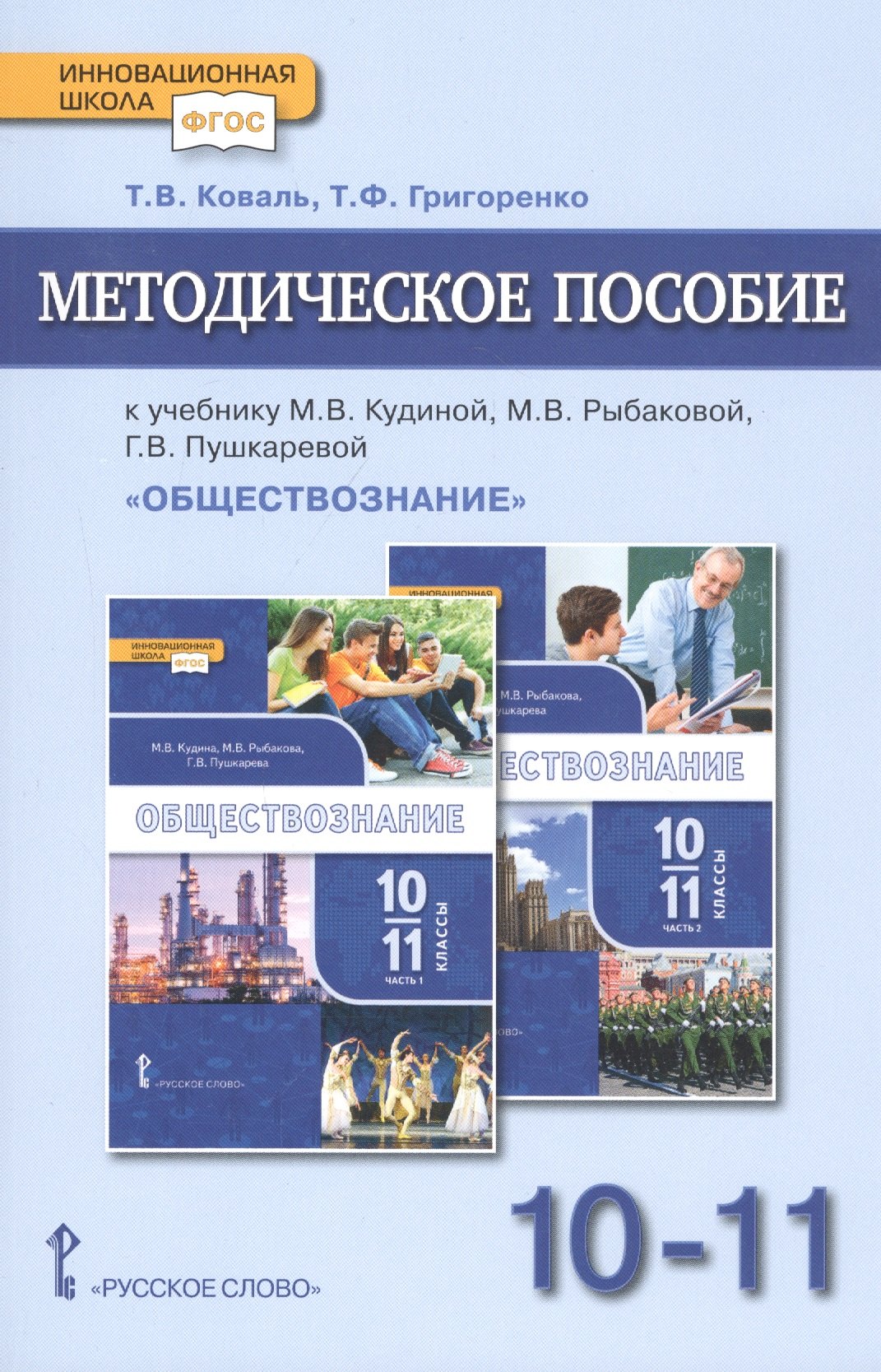 Методическое пособие.к учебнику М.В. Кудиной, М.В. Рыбаковой, Г.В. Пушкаревой "Обществознание". Базовый уровень. Для 10-11 классов общеобразовательных организаций
Методическое пособие.к учебнику М.В. Кудиной, М.В. Рыбаковой, Г.В. Пушкаревой "Обществознание". Базовый уровень. Для 10-11 классов общеобразовательных организаций