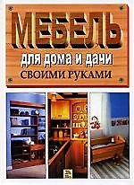 Мебель для дома и дачи, Лучшие модели своими руками