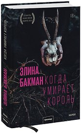 Когда умирает король