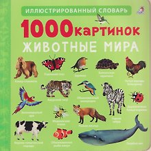 1000 картинок. Животные мира