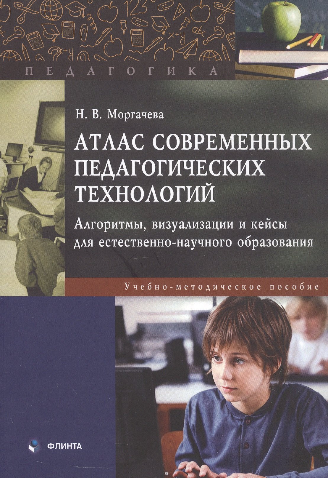 Атлас современных педагогических технологий. Алгоритмы, визуализации и кейсы для естественно-научного образования. Учебно-методическое пособие
Атлас современных педагогических технологий. Алгоритмы, визуализации и кейсы для естественно-научного образования. Учебно-методическое пособие