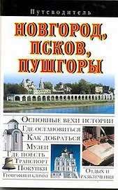 Путев. Новгород, Псков, Пушгоры