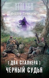 Два сталкера. Черный судья : фантастический роман