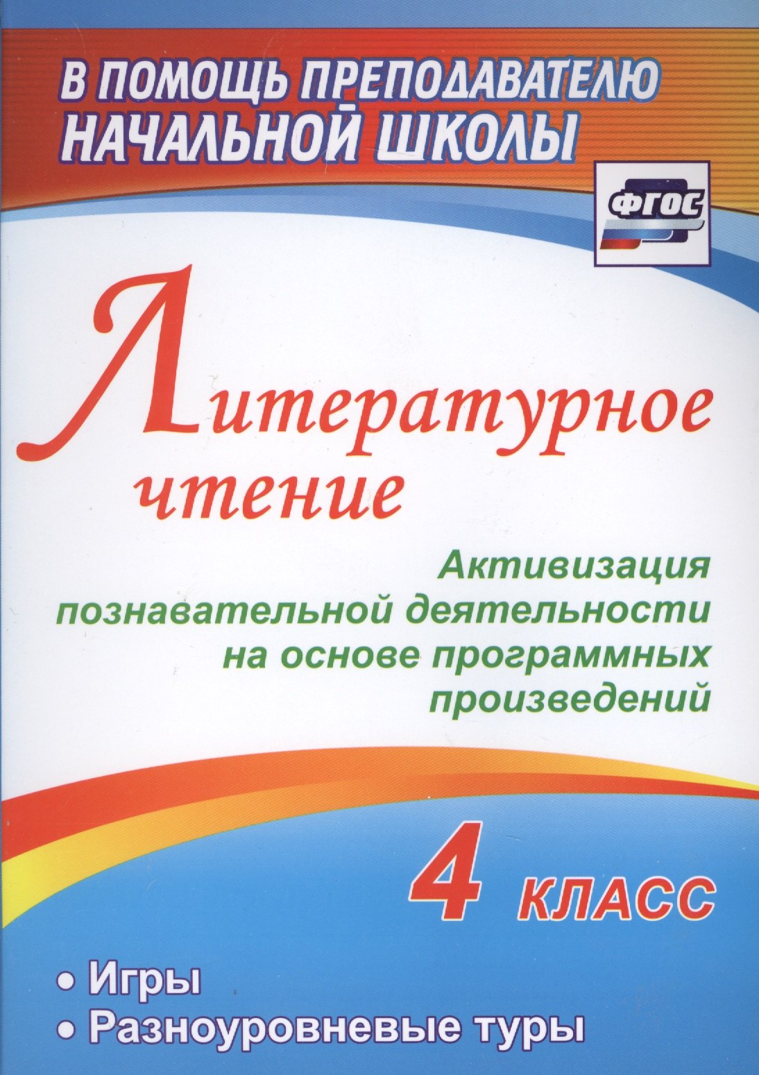 Литературное чтение. 4 класс. Активизация познавательной деятельности на основе программных произведений. Игры. Разноуровневые туры
Литературное чтение. 4 класс. Активизация познавательной деятельности на основе программных произведений. Игры. Разноуровневые туры