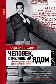 Человек, стрелявший ядом. История одного шпиона времен холодной войны