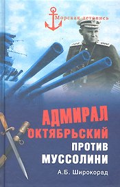 Адмирал Октябрьский против Муссолини