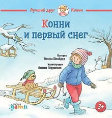 Конни и первый снег
