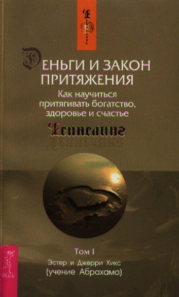 Деньги и Закон Притяжения. Том I. Как научиться притягивать богатство, здоровье и счастье
Деньги и Закон Притяжения. Том I. Как научиться притягивать богатство, здоровье и счастье