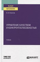 Управление качеством и конкурентоспособностью. Учебник для вузов