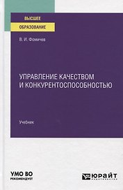 Управление качеством и конкурентоспособностью. Учебник для вузов