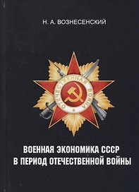 Военная экономика СССР в период Отечественной войны.