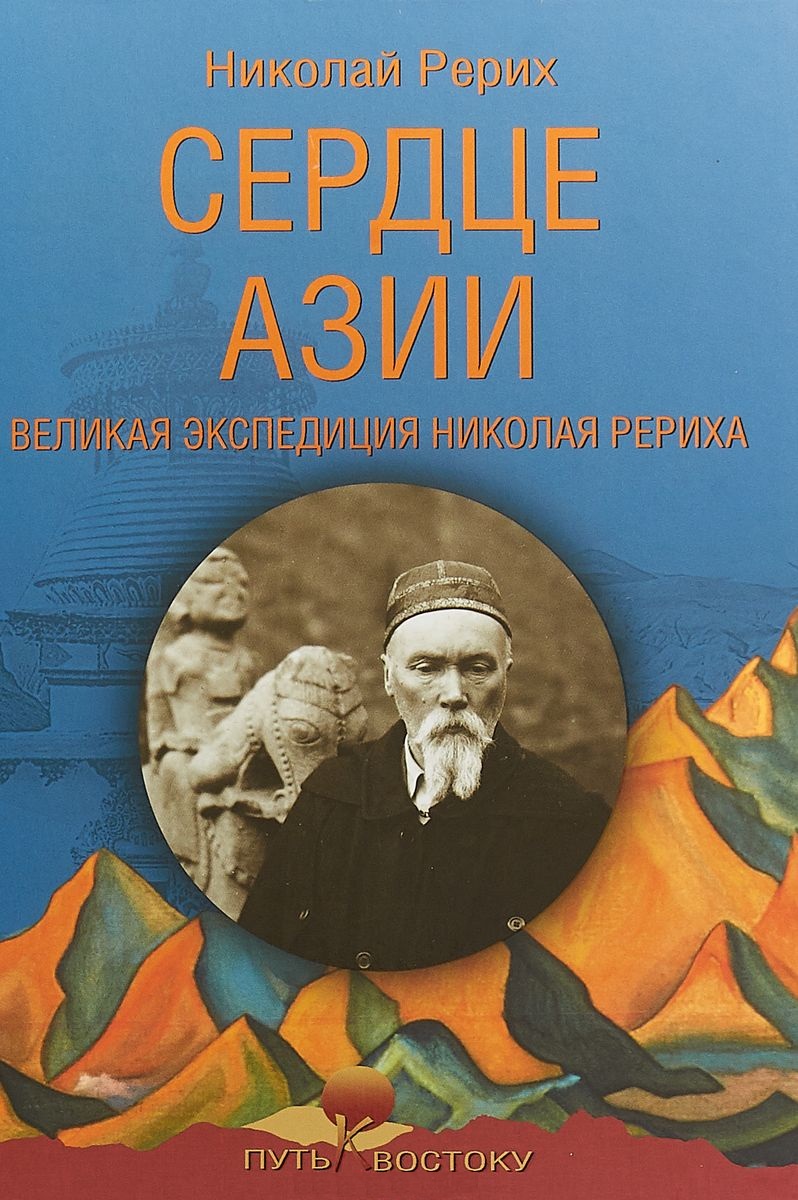 Сердце Азии. Великая экспедиция Николая Рериха
Сердце Азии. Великая экспедиция Николая Рериха