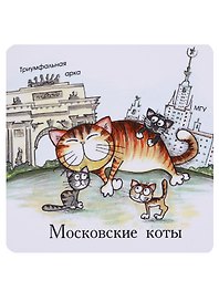 Магнит Московские коты Воробьевы горы (КМ4)