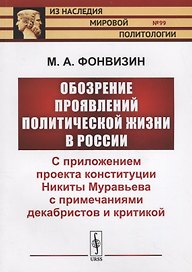 Обозрение проявлений политической жизни в России: С приложением проекта конституции Никиты Муравьева с примечаниями декабристов и критикой